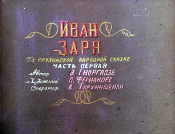 Кадр 1 диафильма «Иван - Заря. Часть 1»