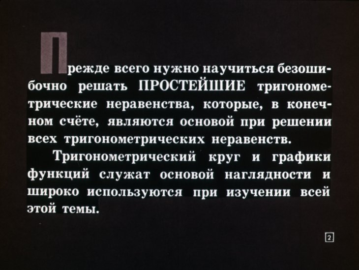 Кадр 2 диафильма «Решение тригонометрических неравенств»