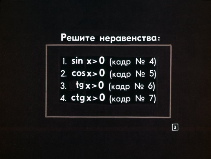 Кадр 3 диафильма «Решение тригонометрических неравенств»