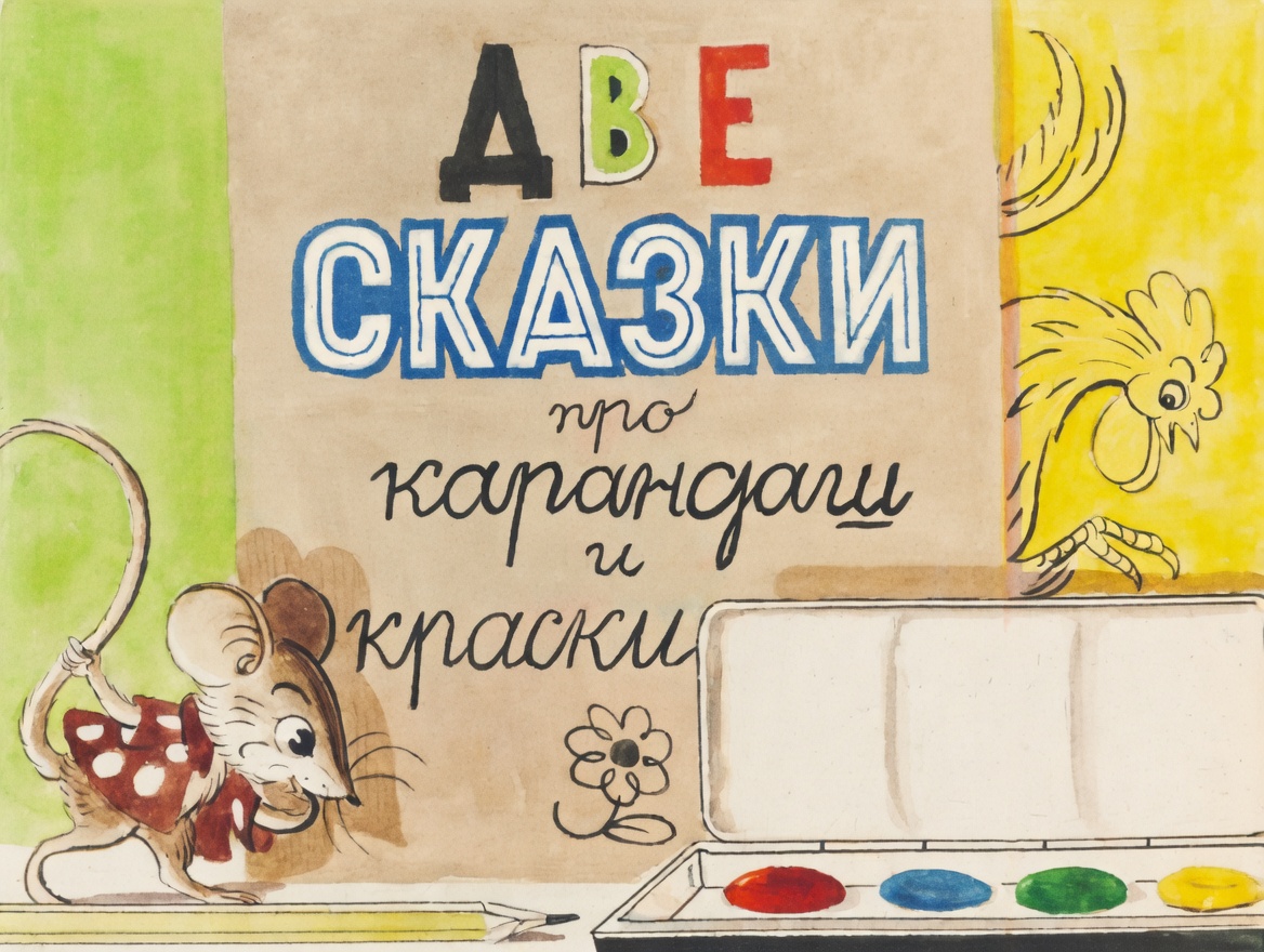 Кадр 1 диафильма «Две сказки про карандаш и краски»