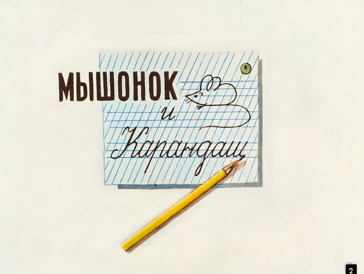 Кадр 2 диафильма «Две сказки про карандаш и краски»