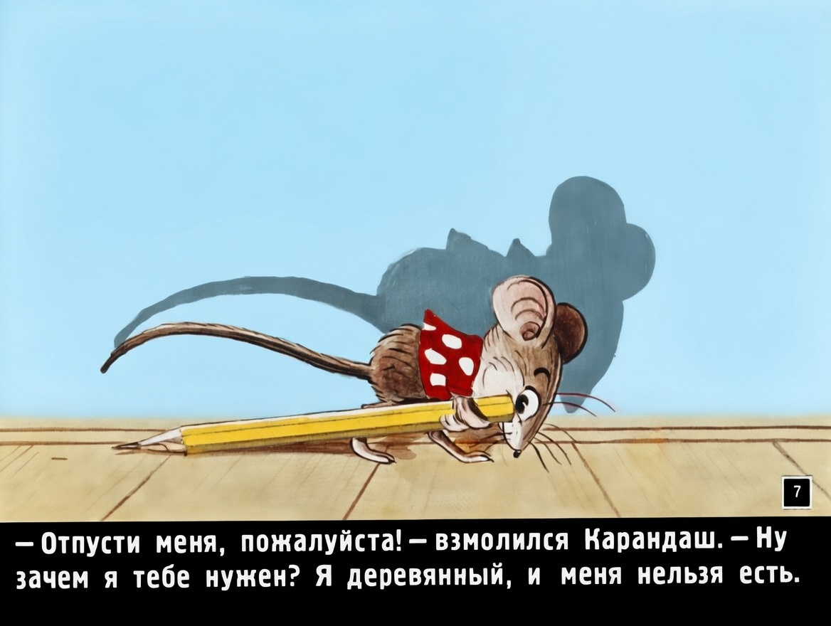 Кадр 7 диафильма «Две сказки про карандаш и краски»