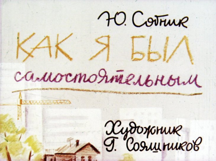 Кадр 1 диафильма «Как я был самостоятельным»