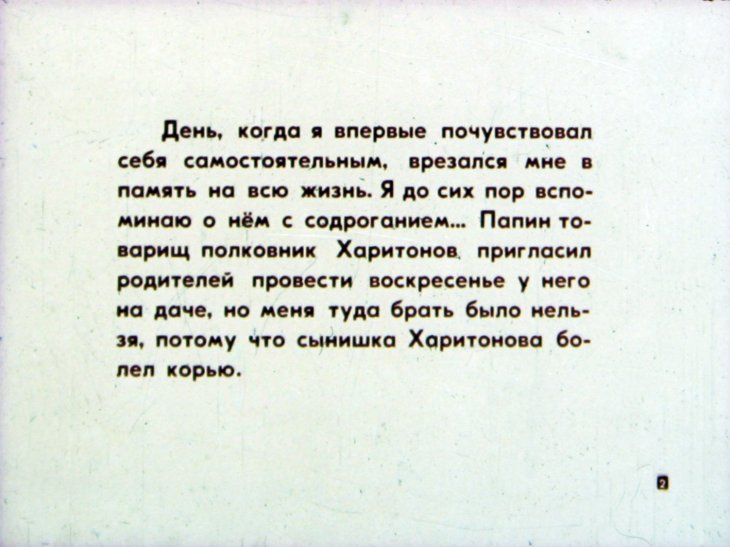 Кадр 2 диафильма «Как я был самостоятельным»