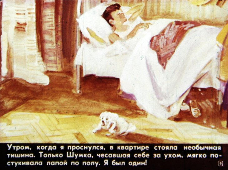 Кадр 6 диафильма «Как я был самостоятельным»