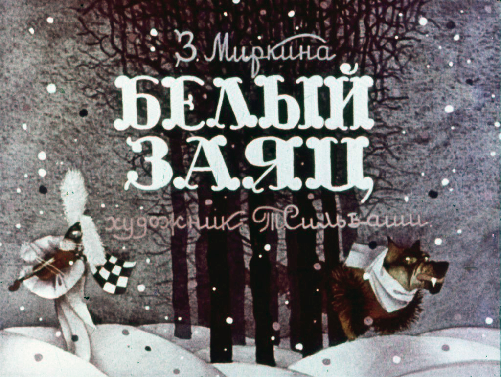 Кадр 1 диафильма «Белый заяц»