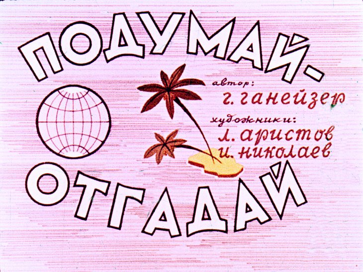 Кадр 1 диафильма «Подумай-отгадай»