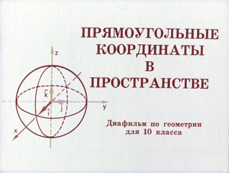 Кадр 1 диафильма «Прямоугольные координаты в пространстве»