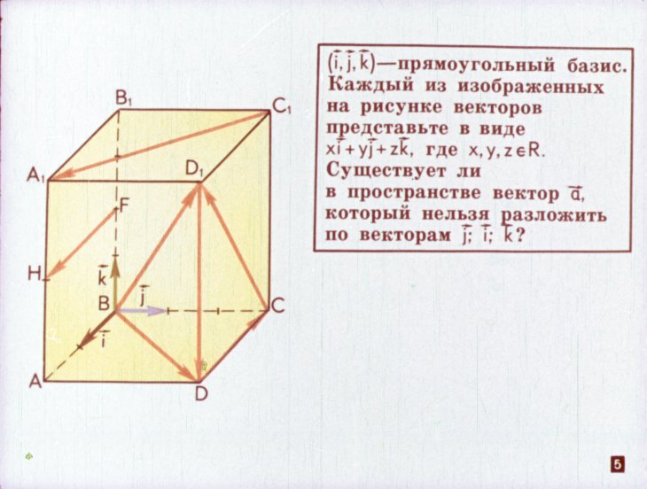 Кадр 5 диафильма «Прямоугольные координаты в пространстве»