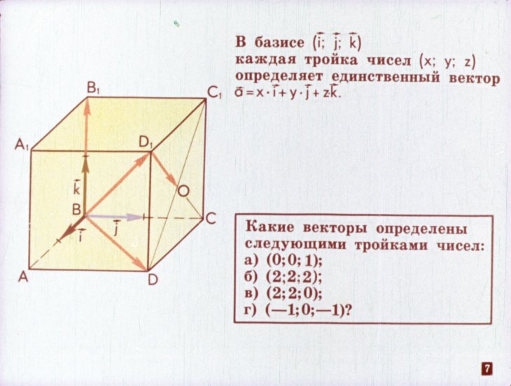 Кадр 7 диафильма «Прямоугольные координаты в пространстве»