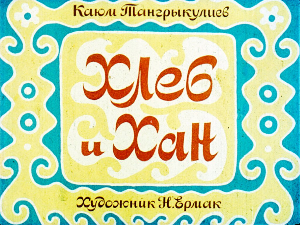 Кадр 1 диафильма «Хлеб и Хан»