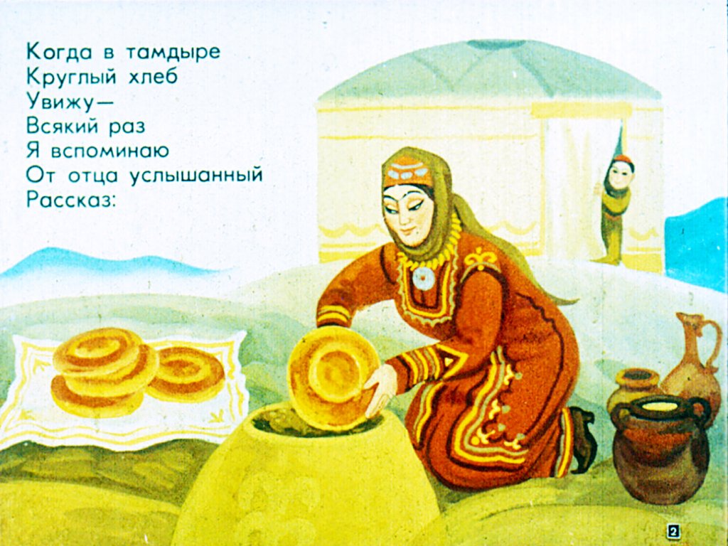 Кадр 2 диафильма «Хлеб и Хан»