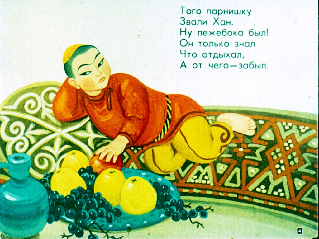 Кадр 4 диафильма «Хлеб и Хан»