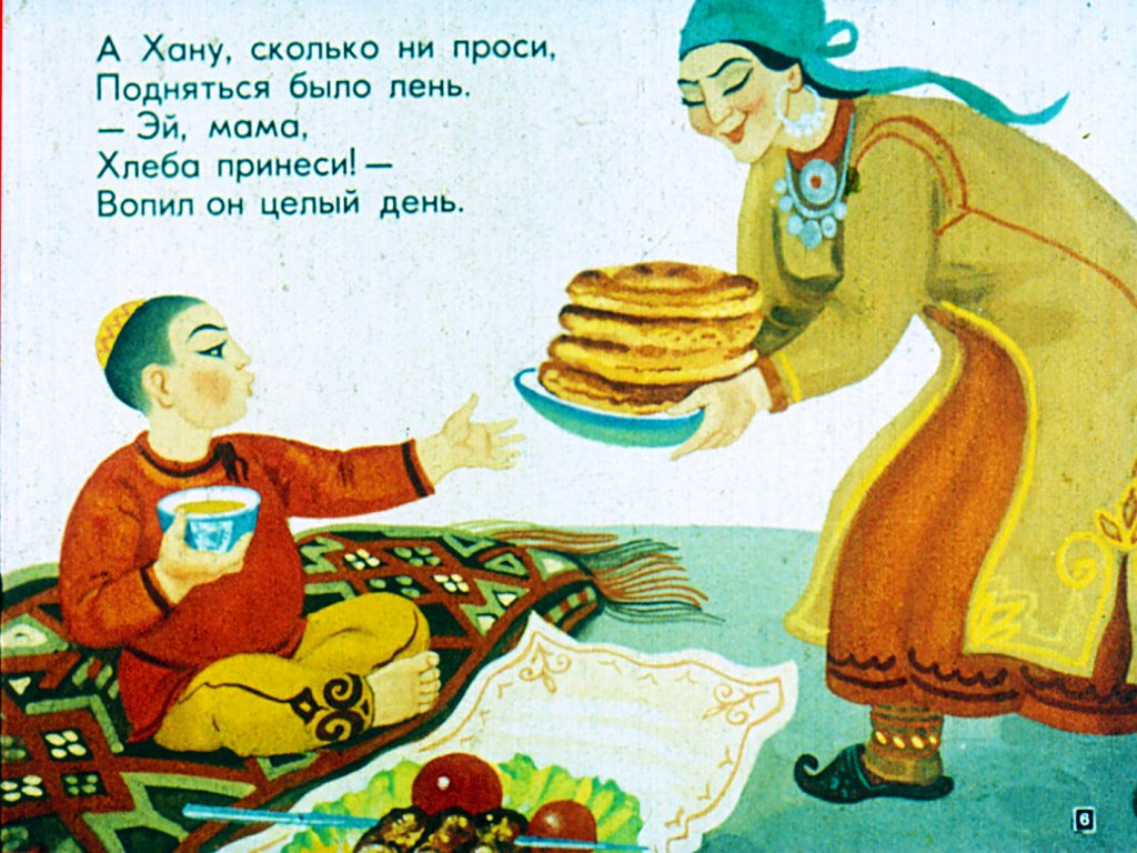 Кадр 6 диафильма «Хлеб и Хан»