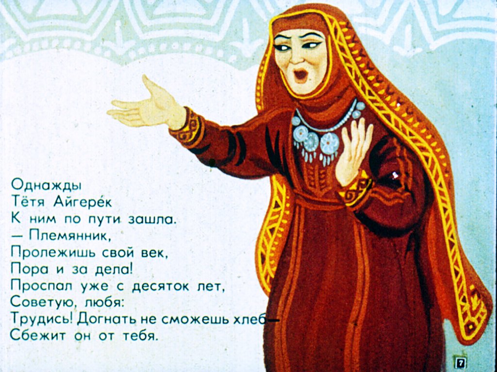 Кадр 7 диафильма «Хлеб и Хан»