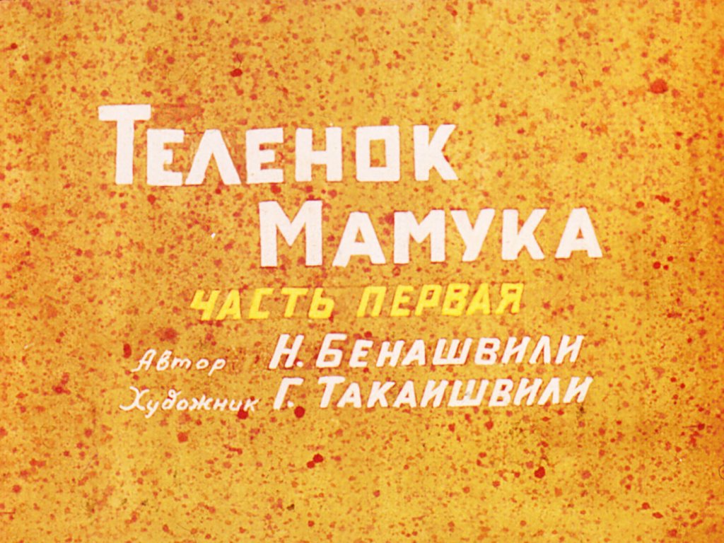 Кадр 1 диафильма «Теленок Мамука. Часть 1»