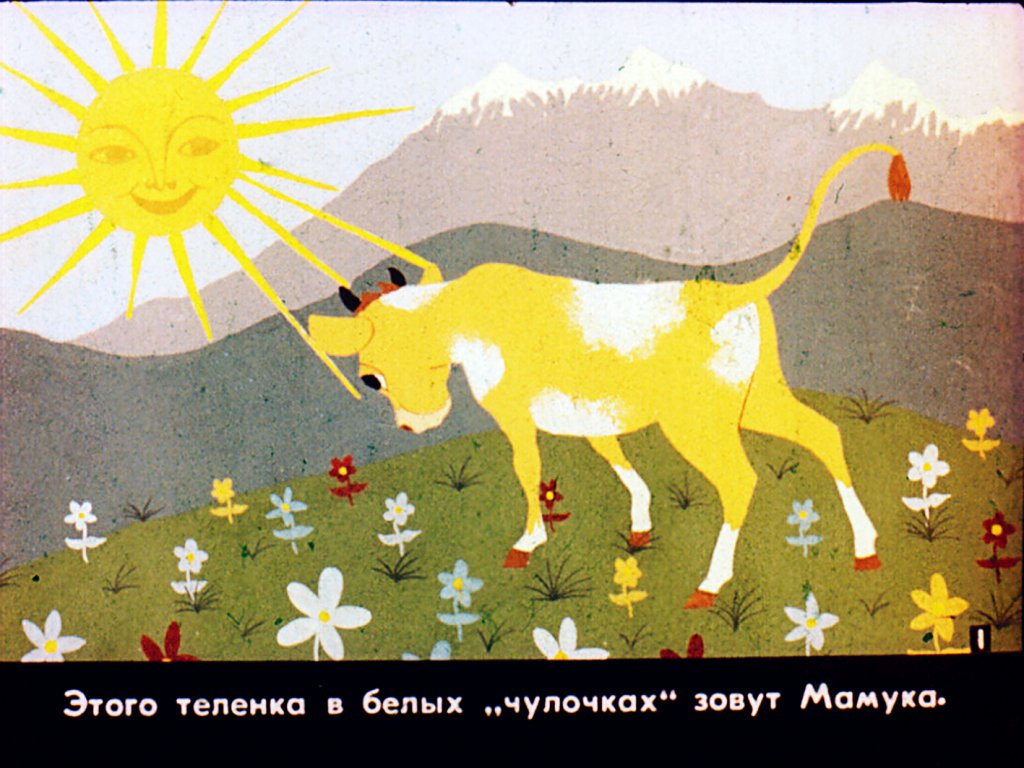 Кадр 2 диафильма «Теленок Мамука. Часть 1»