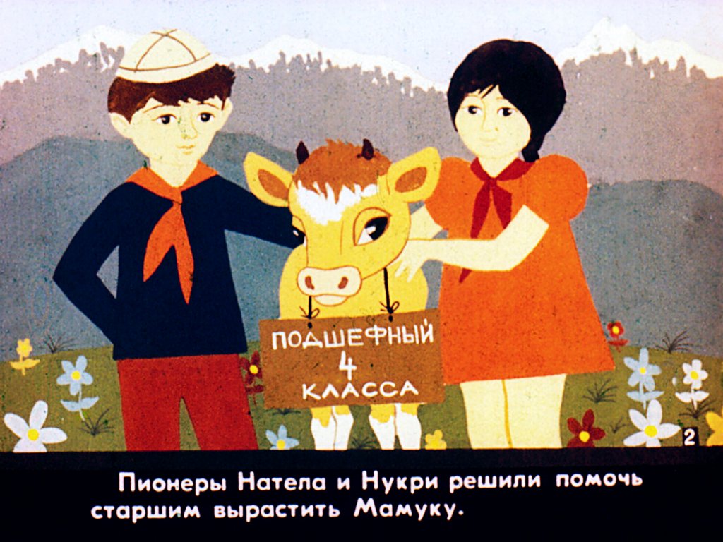 Кадр 3 диафильма «Теленок Мамука. Часть 1»