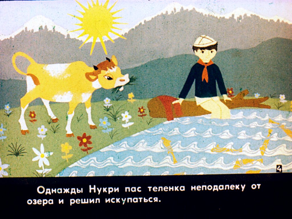 Кадр 5 диафильма «Теленок Мамука. Часть 1»