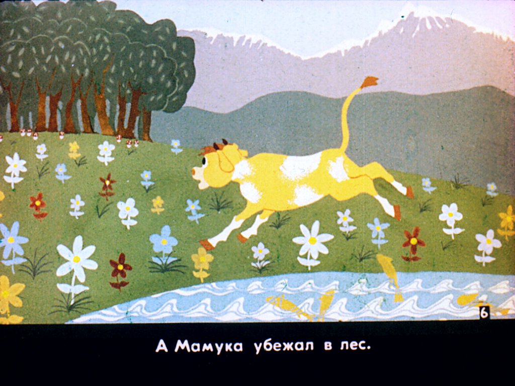 Кадр 7 диафильма «Теленок Мамука. Часть 1»