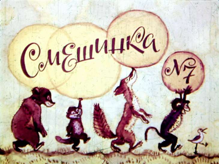 Кадр 1 диафильма «Смешинка №7»