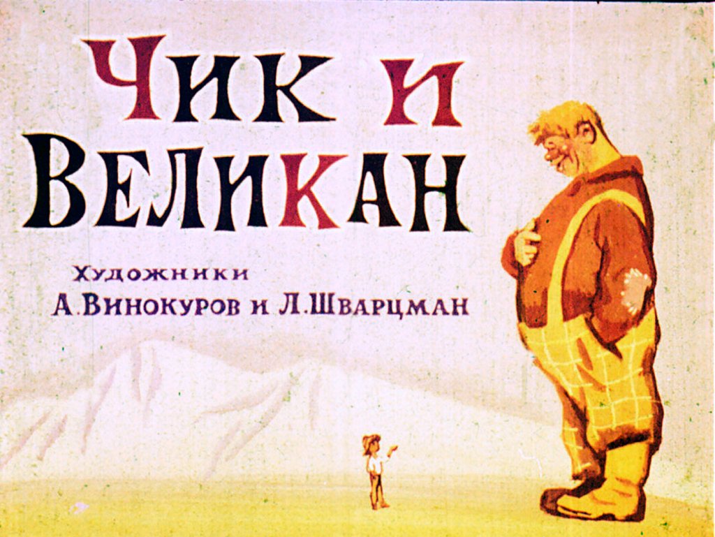 Кадр 1 диафильма «Чик и великан»