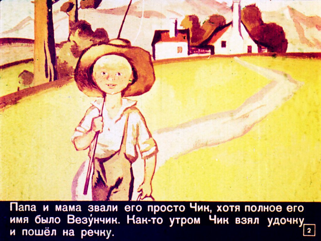 Кадр 2 диафильма «Чик и великан»