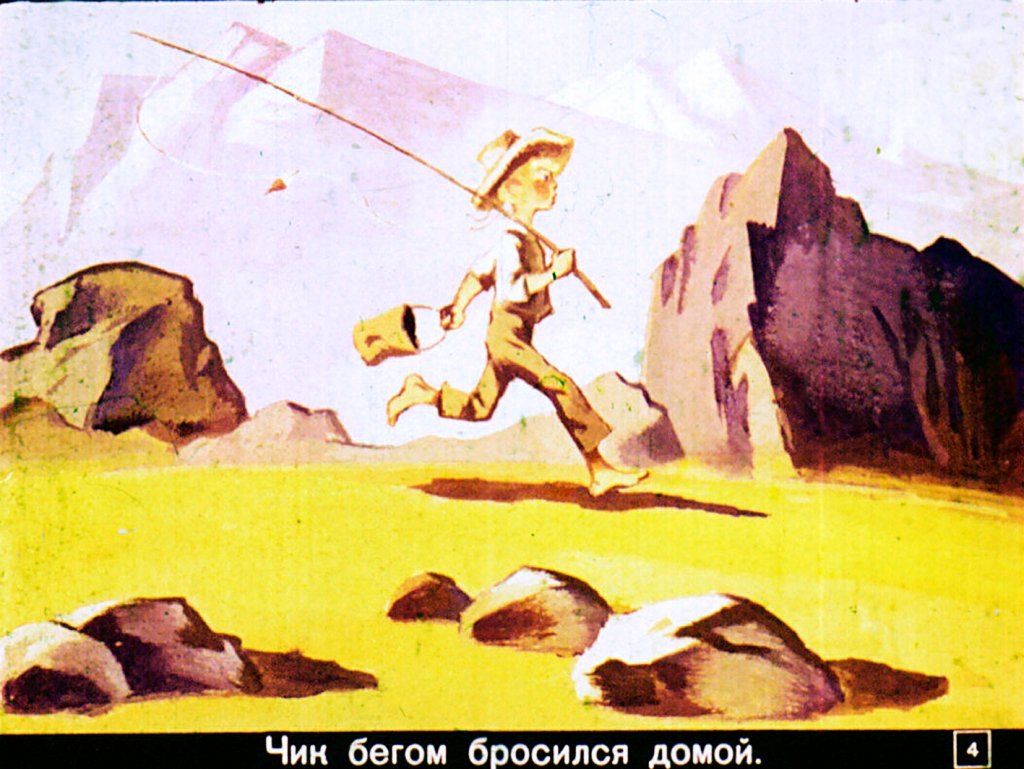 Кадр 4 диафильма «Чик и великан»