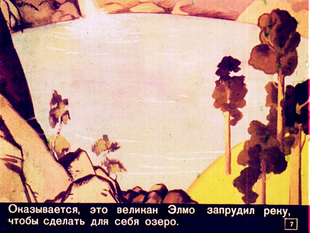 Кадр 7 диафильма «Чик и великан»