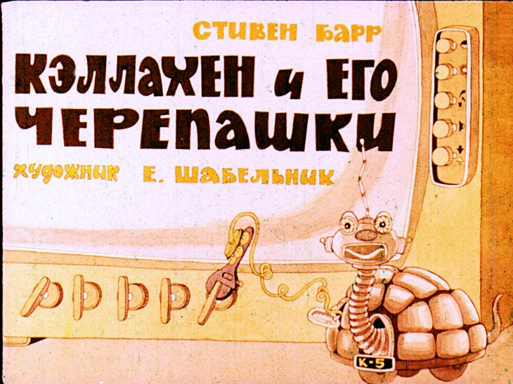 Кадр 1 диафильма «Кэллахен и его черепашки»