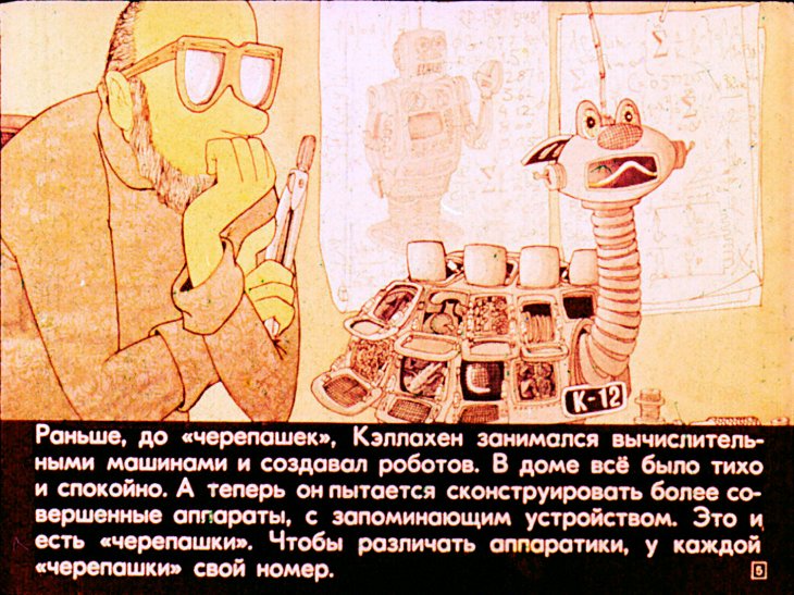 Кадр 5 диафильма «Кэллахен и его черепашки»