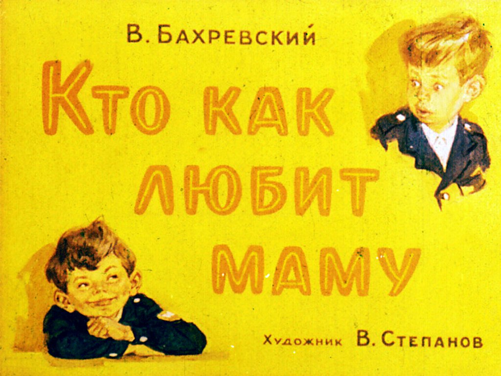 Кадр 1 диафильма «Кто как любит маму»