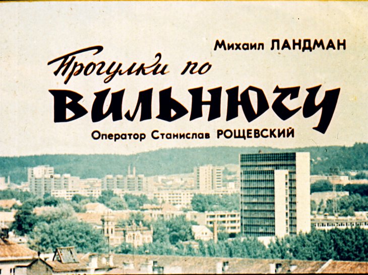 Кадр 1 диафильма «Прогулки по Вильнюсу»