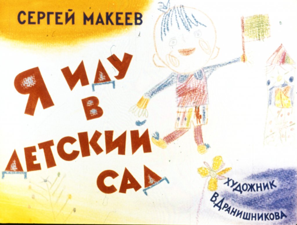 Кадр 1 диафильма «Я иду в детский сад»