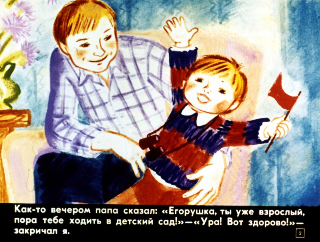 Кадр 2 диафильма «Я иду в детский сад»