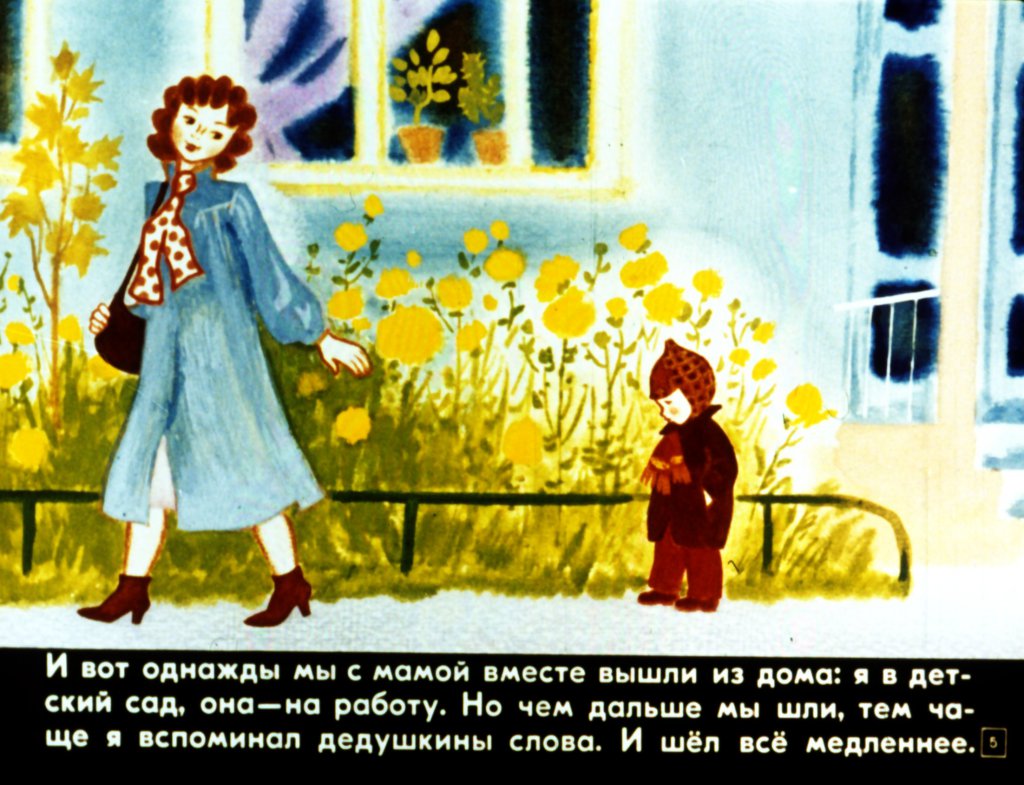 Кадр 5 диафильма «Я иду в детский сад»