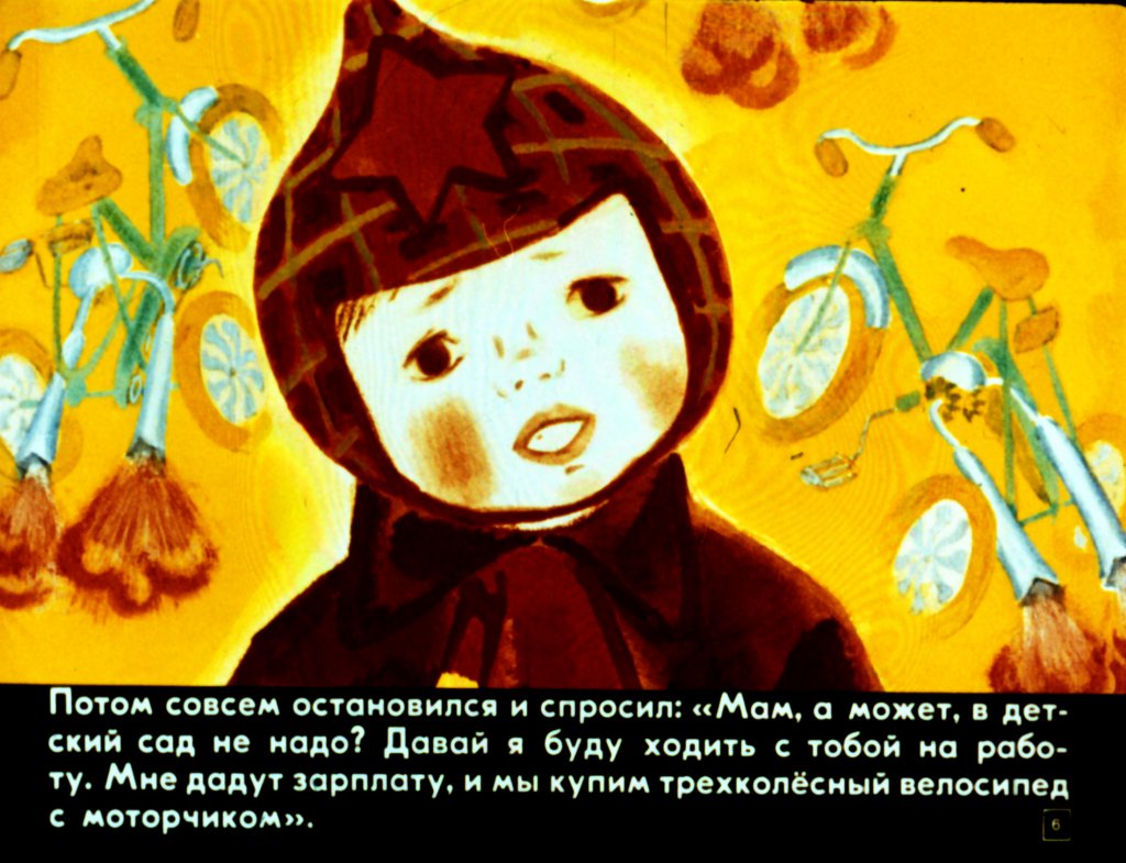 Кадр 6 диафильма «Я иду в детский сад»