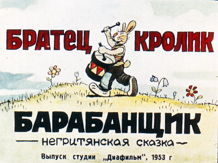 Кадр 1 диафильма «Братец Кролик барабанщик»