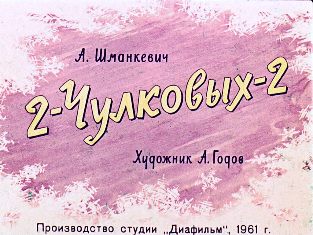 Кадр 1 диафильма «2-Чулковых-2»