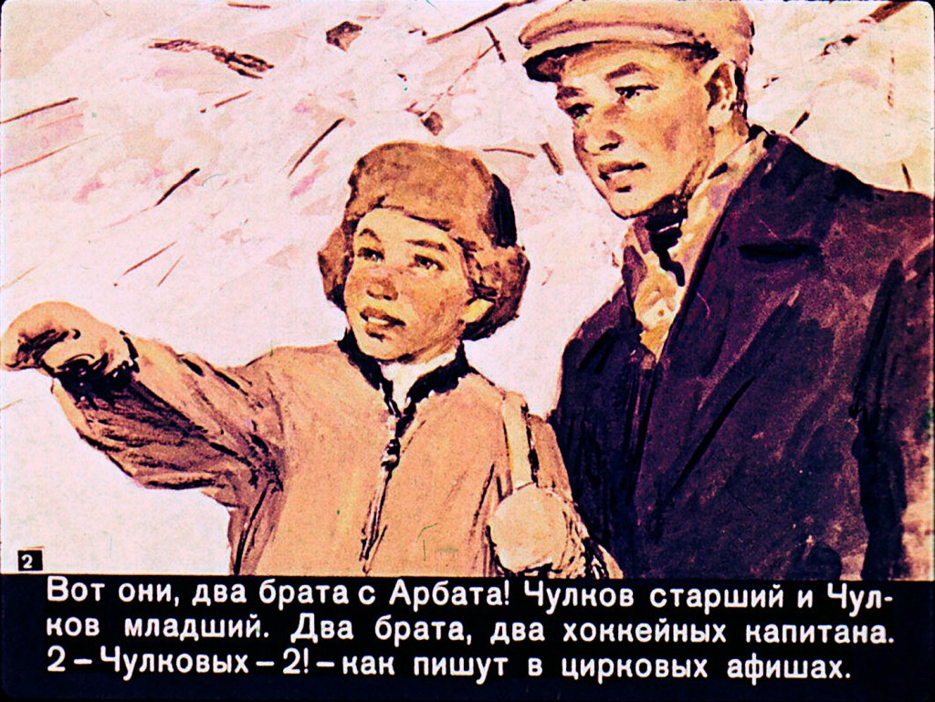 Кадр 2 диафильма «2-Чулковых-2»