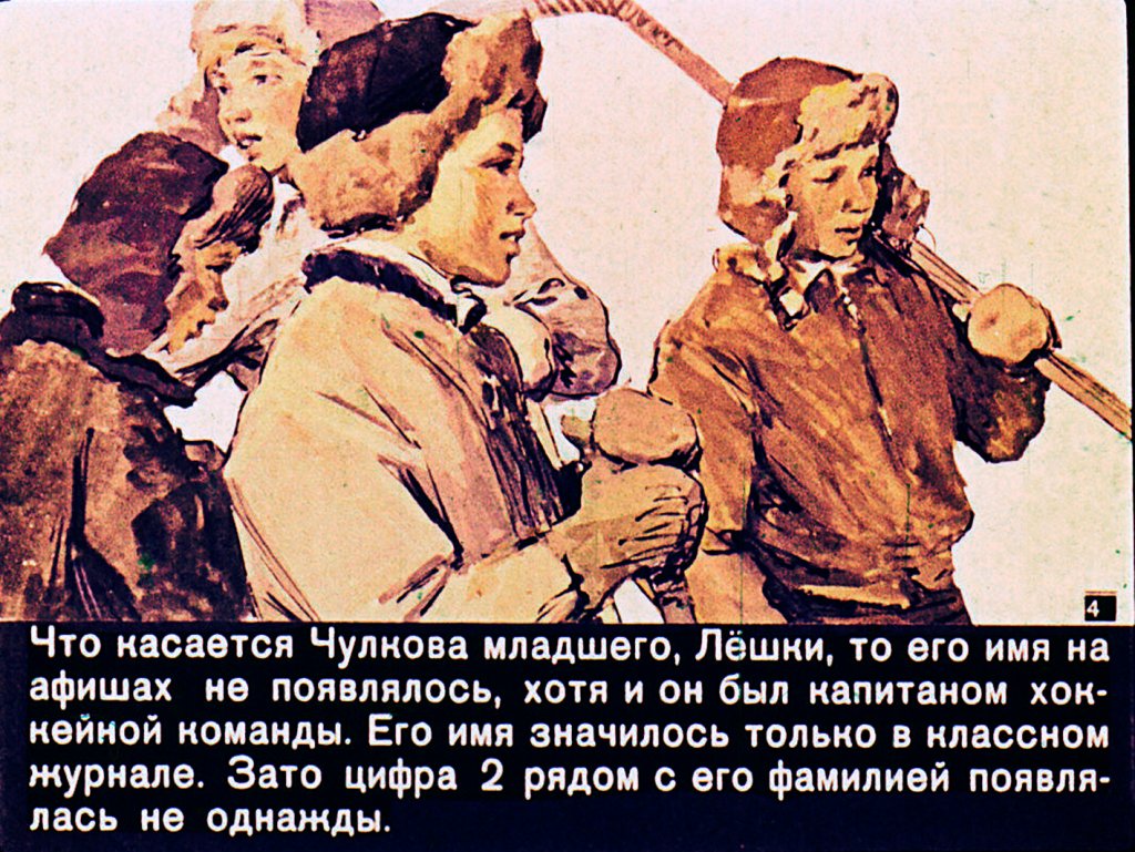 Кадр 4 диафильма «2-Чулковых-2»