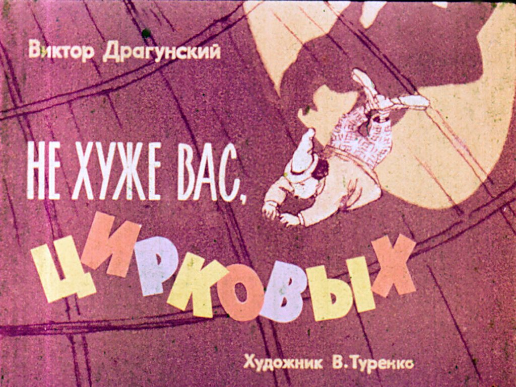 Кадр 1 диафильма «Не хуже вас, цирковых»