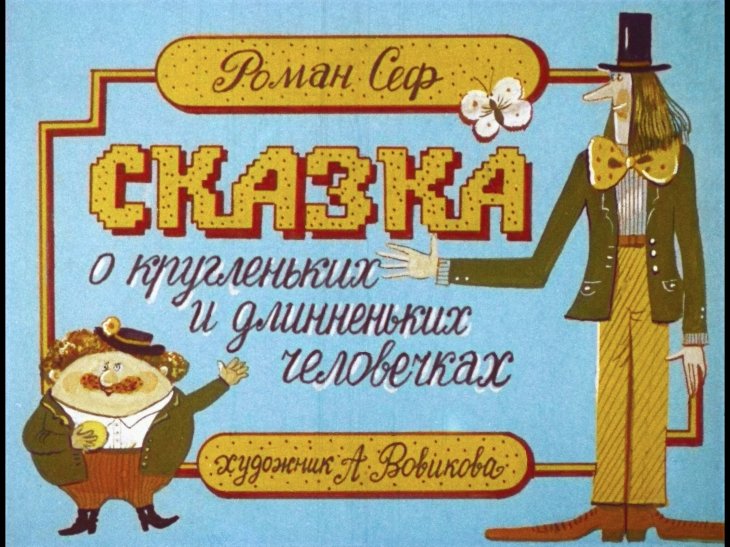 Кадр 1 диафильма «Сказка о кругленьких и длинненьких человечках»