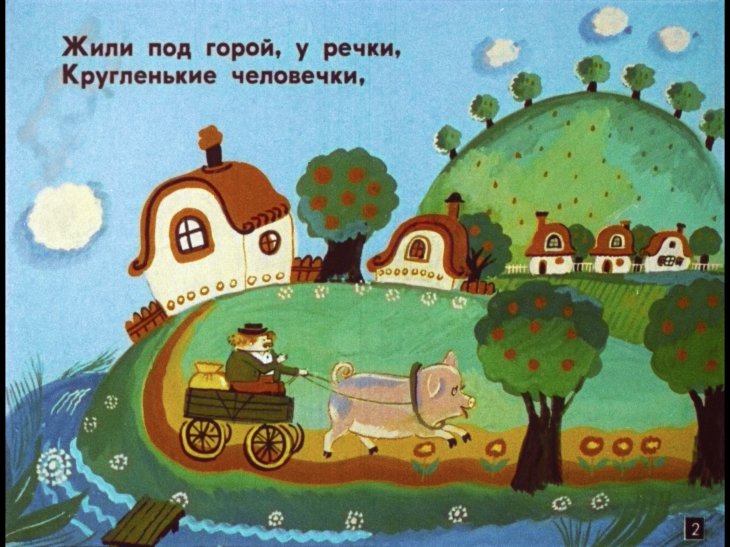 Кадр 2 диафильма «Сказка о кругленьких и длинненьких человечках»