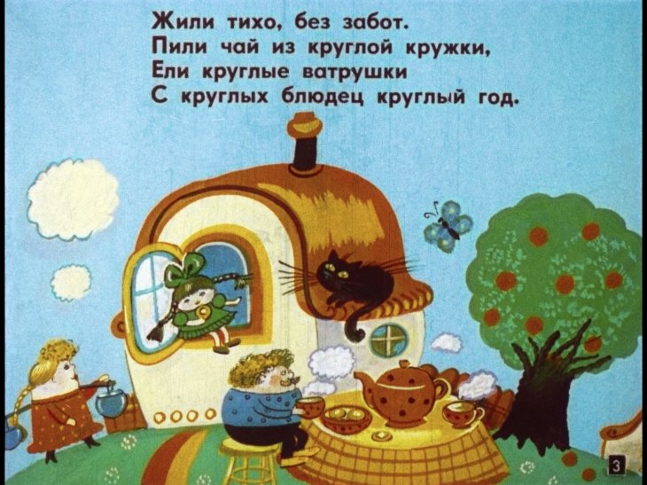 Кадр 3 диафильма «Сказка о кругленьких и длинненьких человечках»