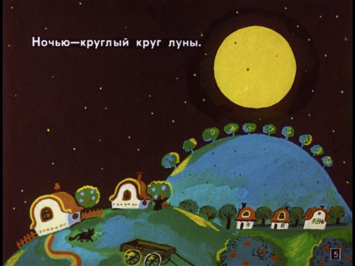 Кадр 5 диафильма «Сказка о кругленьких и длинненьких человечках»