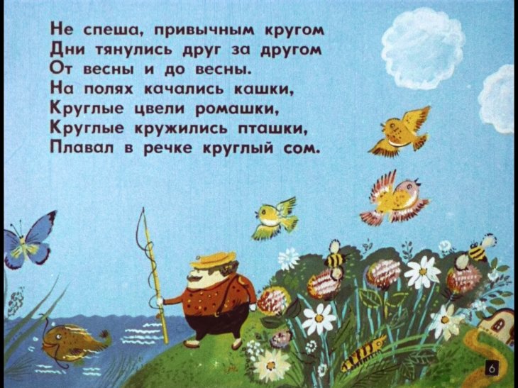 Кадр 6 диафильма «Сказка о кругленьких и длинненьких человечках»