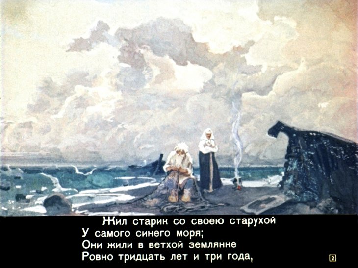 Кадр 2 диафильма «Сказка о рыбаке и рыбке»