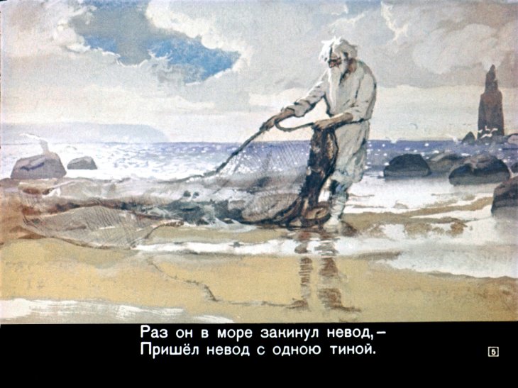 Кадр 5 диафильма «Сказка о рыбаке и рыбке»