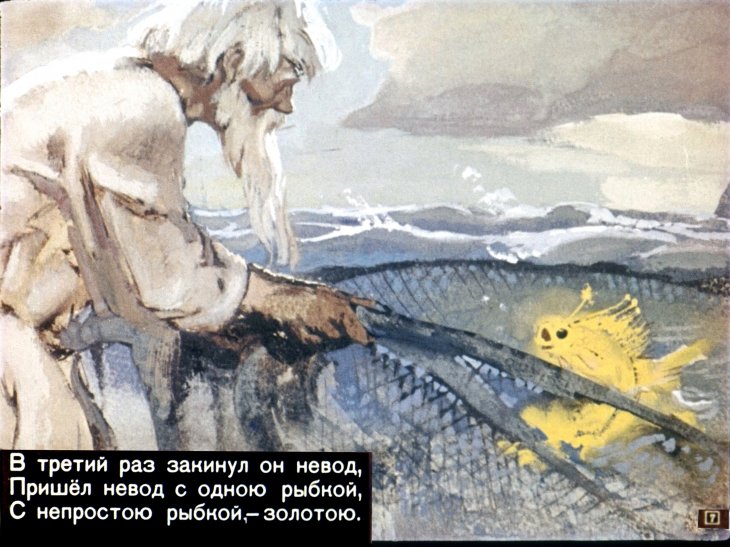 Кадр 7 диафильма «Сказка о рыбаке и рыбке»
